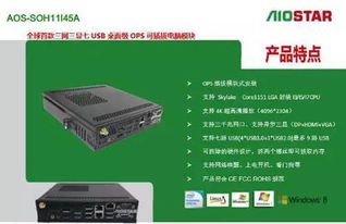 爱鑫微电子发布全球首款三网三显intelskylakeh110系列ops插拔式电脑