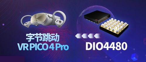 字节跳动旗舰新品vr头显发布 搭载帝奥微dio4480