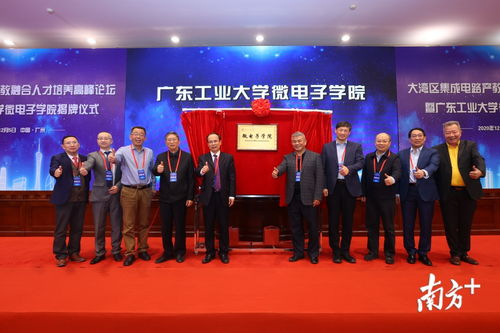 广工微电子学院成立，主攻集成电路与晶科微电子