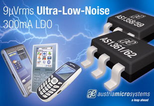 奥地利微电子推出超低噪声AS1358/59与AS1361/62系列LDO稳压器，引领模拟技术新突破