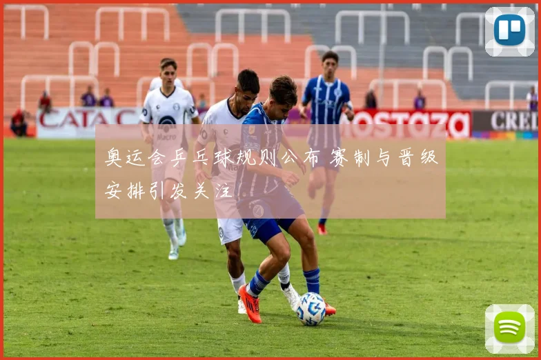 奥运会乒乓球规则公布 赛制与晋级安排引发关注