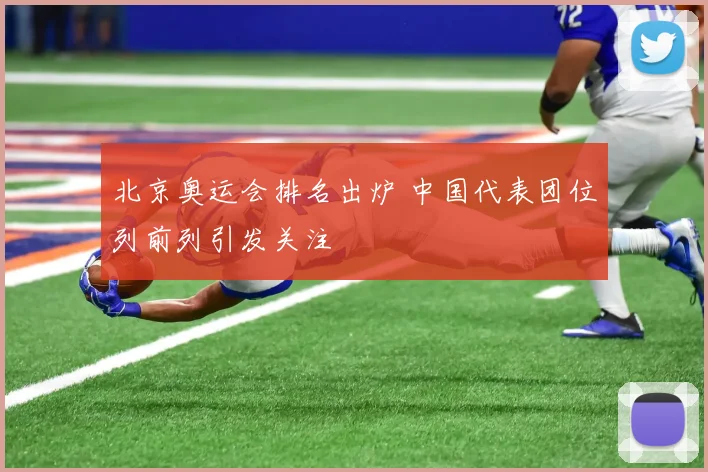 北京奥运会排名出炉 中国代表团位列前列引发关注