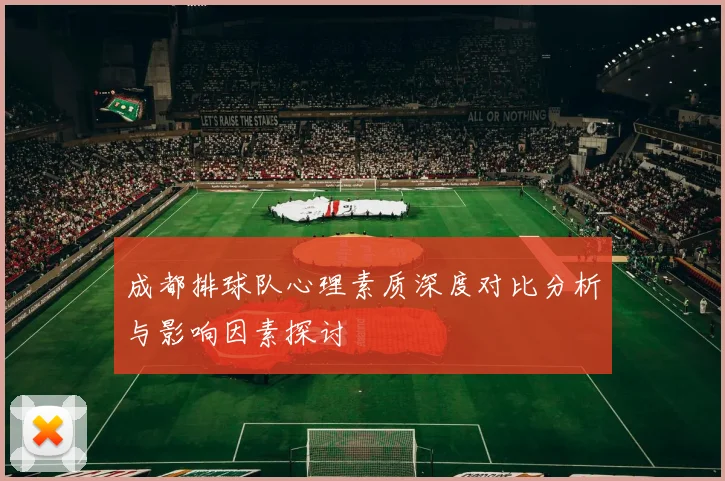 成都排球队心理素质深度对比分析与影响因素探讨