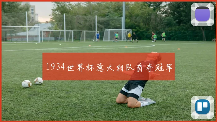 1934世界杯意大利队首夺冠军